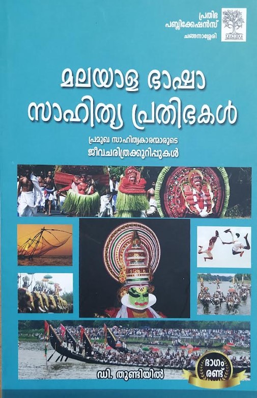 MALAYALA BHASHA SAHITHYA PRATHIBHAKAL--BOOK 2